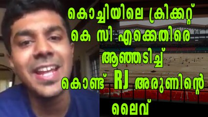 കൊച്ചിയിലെ ക്രിക്കറ്റ്! കെ സി എക്കെതിരെ ആഞ്ഞടിച്ച് കൊണ്ട് RJ അരുണിന്റെ ലൈവ് | #SaveKochiTurf
