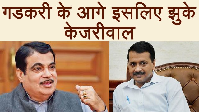Arvind Kejriwal की Nitin Gadkari से Apology की Inside Story | वनइंडिया हिन्दी