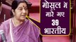 Sushma Swaraj का Mosul में लापता Indian पर Rajya Sabha में बड़ा बयान, मारे गए सभी| वनइंडिया हिन्दी