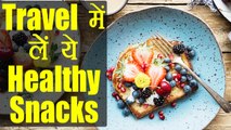 Healthy Travel Snacks | सफर में लें हेल्दी स्नैक्स का मज़ा | Boldsky