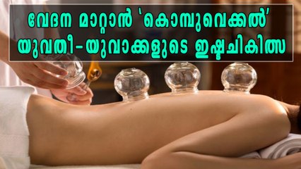 വേദന മാറ്റാന്‍ 'കൊമ്പുവെക്കൽ' ചികിത്സാരീതി, യുവതീ-യുവാക്കളുടെ ഇഷ്ടചികിത്സ | Oneindia Malayalam
