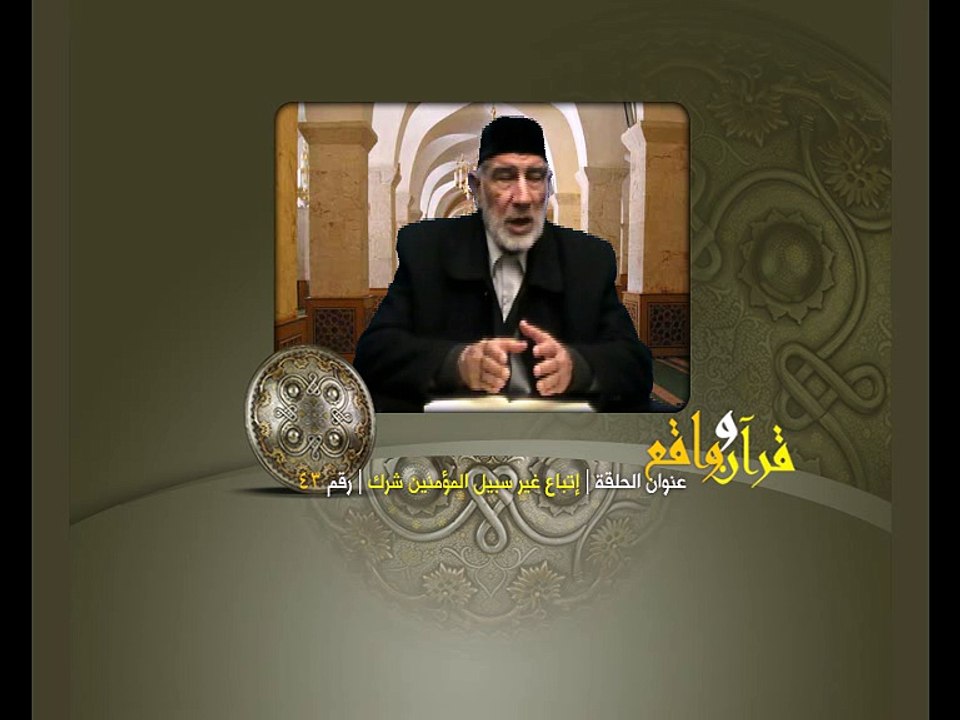 043- قرآن وواقع -  اتباع غير سبيل المؤمنين شرك - د- عبد الله سلقيني