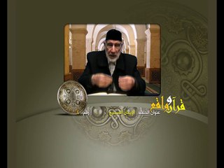 040- قرآن وواقع -  الإيمان الصحيح - د- عبد الله سلقيني