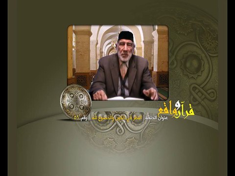 051- قرآن وواقع - النظر في الكون والخصوع لله - د- عبد الله سلقيني