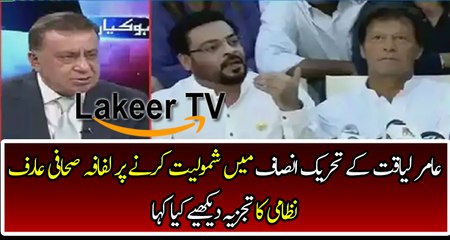 Arif Nizami Analysis on Aamir Liquat’s Joining PTI