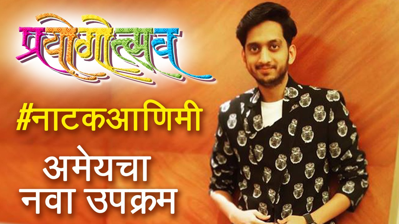 Amey Wagh on NatakAndMe | Prayogotsav 2018 | Matric , Pause & Nirvasit | Marathi Natak 2018