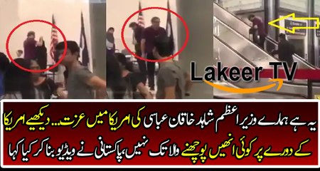 Great Insult of Shahid Khaqan Abbassi At American airport