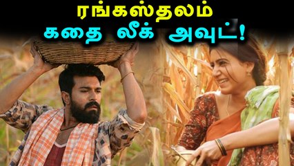 ரங்கஸ்தலம் கதையை கசியவிட்ட சிரஞ்சீவி!- வீடியோ