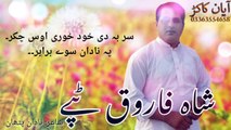 Shah farooq new pashto songs 2018 full HD _Pashto tapay