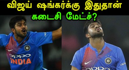 இறுதி போட்டியில் சொதப்பிய விஜய் ஷங்கர்...வீடியோ