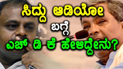 ಸಿದ್ದರಾಮಯ್ಯನವರ ಆಡಿಯೋ ಬಗ್ಗೆ ಎಚ್ ಡಿ ಕುಮಾರಸ್ವಾಮಿ ಹೇಳಿದ್ದೇನು? | Oneindia Kannada
