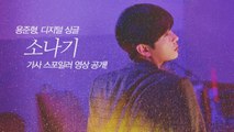 하이라이트 용준형, 디지털 싱글 ′소나기′ 가사 스포일러 영상 공개! ′레트로 느낌′