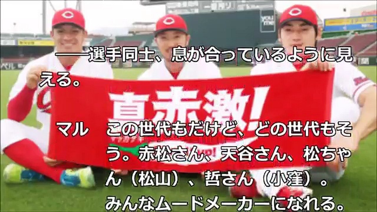 「新井選手はおばけ」広島カープ　田中・菊地・丸選手が語る