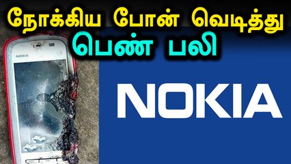 பேசிக்கொண்டிருக்கும் போது போன் வெடித்து பெண்  உயிரிழப்பு- வீடியோ