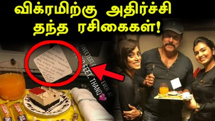 39000 அடி உயரத்தில் விக்ரமுக்கு இன்ப அதிர்ச்சி!- வீடியோ