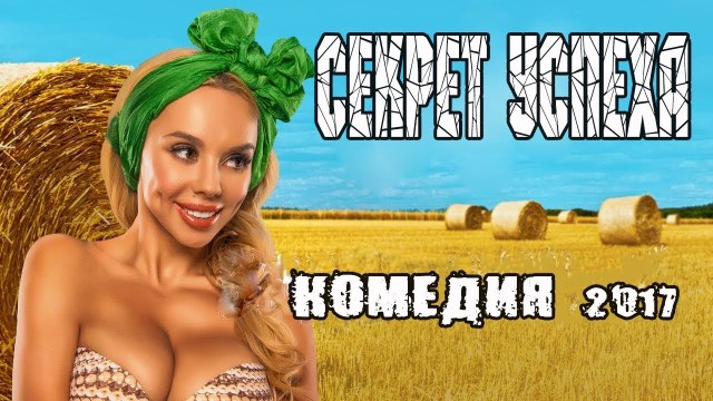 СЕКРЕТ УСПЕХА ха-ха, ржач года, лучшая комедия 2018, ржач до слез, новинка 2018 russkie komedii filmi 2018