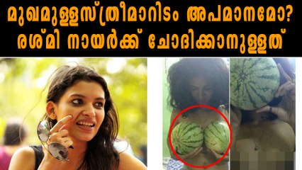 മുഖമുള്ളസ്ത്രീമാറിടം അപമാനമോ? രശ്മി നായർക്ക് ചോദിക്കാനുള്ളത് | Oneindia Malayalam