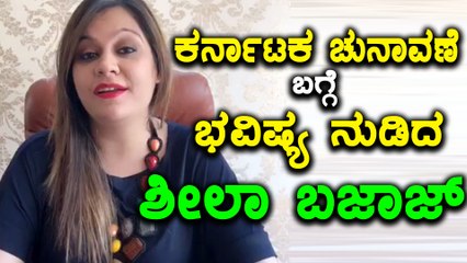 ಕರ್ನಾಟಕ ವಿಧಾನಸಭಾ ಚುನಾವಣೆ 2018 : ಸಂಖ್ಯಾಶಾಸ್ತ್ರಜ್ಞೆ ಶೀಲಾ ಬಜಾಜ್ ಭವಿಷ್ಯ | Oneindia Kannada