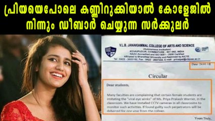പ്രിയയെപോലെ കണ്ണിറുക്കിയാൽ കോളേജിൽ നിന്നും ഡീബാർ | Oneindia Malayalam