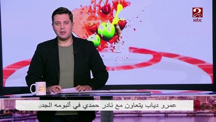 عمرو دياب تعاون مع نادر حمدي فى البومه الجديد
