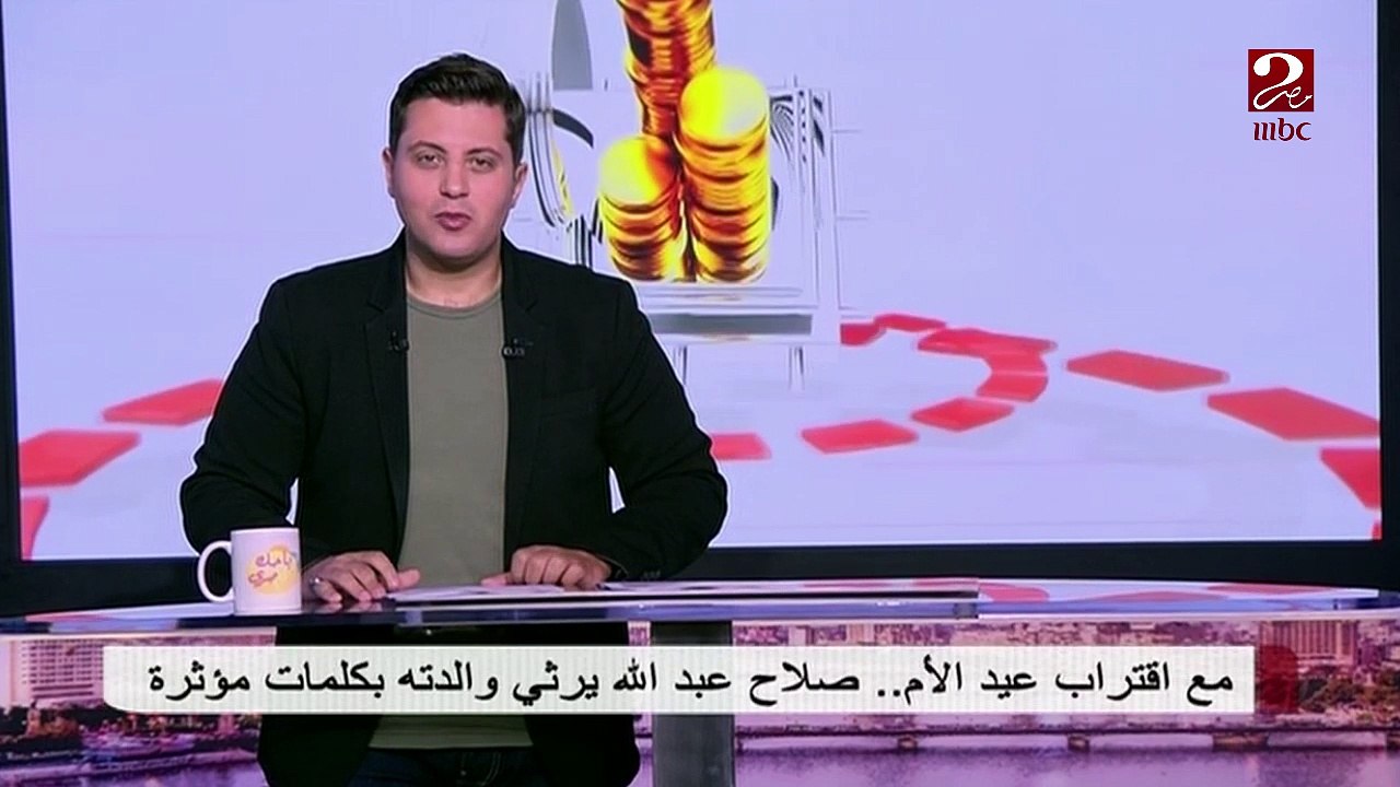 رسالة مؤثرة فى عيد الام من الفنان صلاح عبد الله