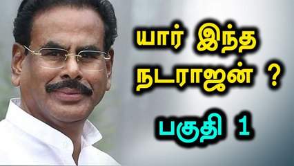 தமிழக அரசியலின் புதிர் மனிதன் யார் இந்த நடராஜன்? - பகுதி 1- வீடியோ