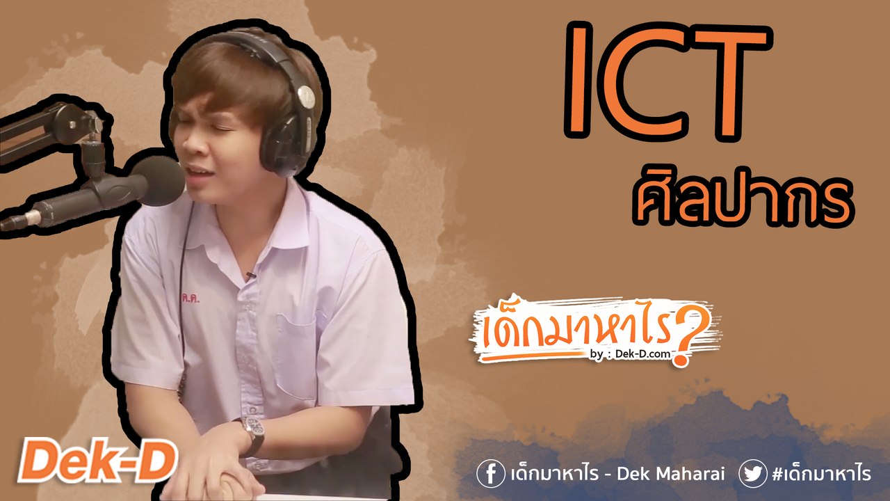 เด็กมาหาไร: "ICT ศิลปากร" นักสร้างสรรค์ผู้นำสื่อ