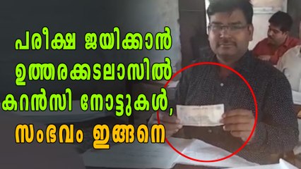 പരീക്ഷ ജയിക്കാൻ ഉത്തരക്കടലാസിൽ കറൻസി നോട്ടുകൾ, സംഭവം ഇങ്ങനെ | Oneindia Malayala