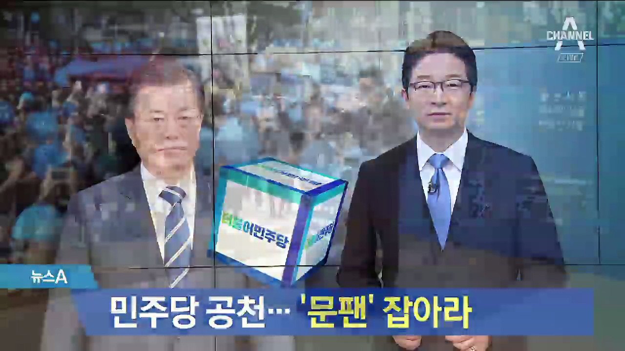‘문팬’ 잡아라…민주당 서울시장 후보 ‘구애 경쟁’