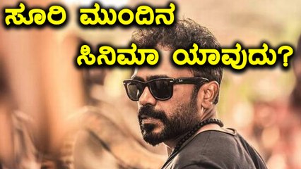 'ಟಗರು' ನಂತರ ಸೂರಿ ಮಾಡೋ ಮುಂದಿನ ಸಿನಿಮಾ ಯಾವುದು?  | Filmibeat kannada