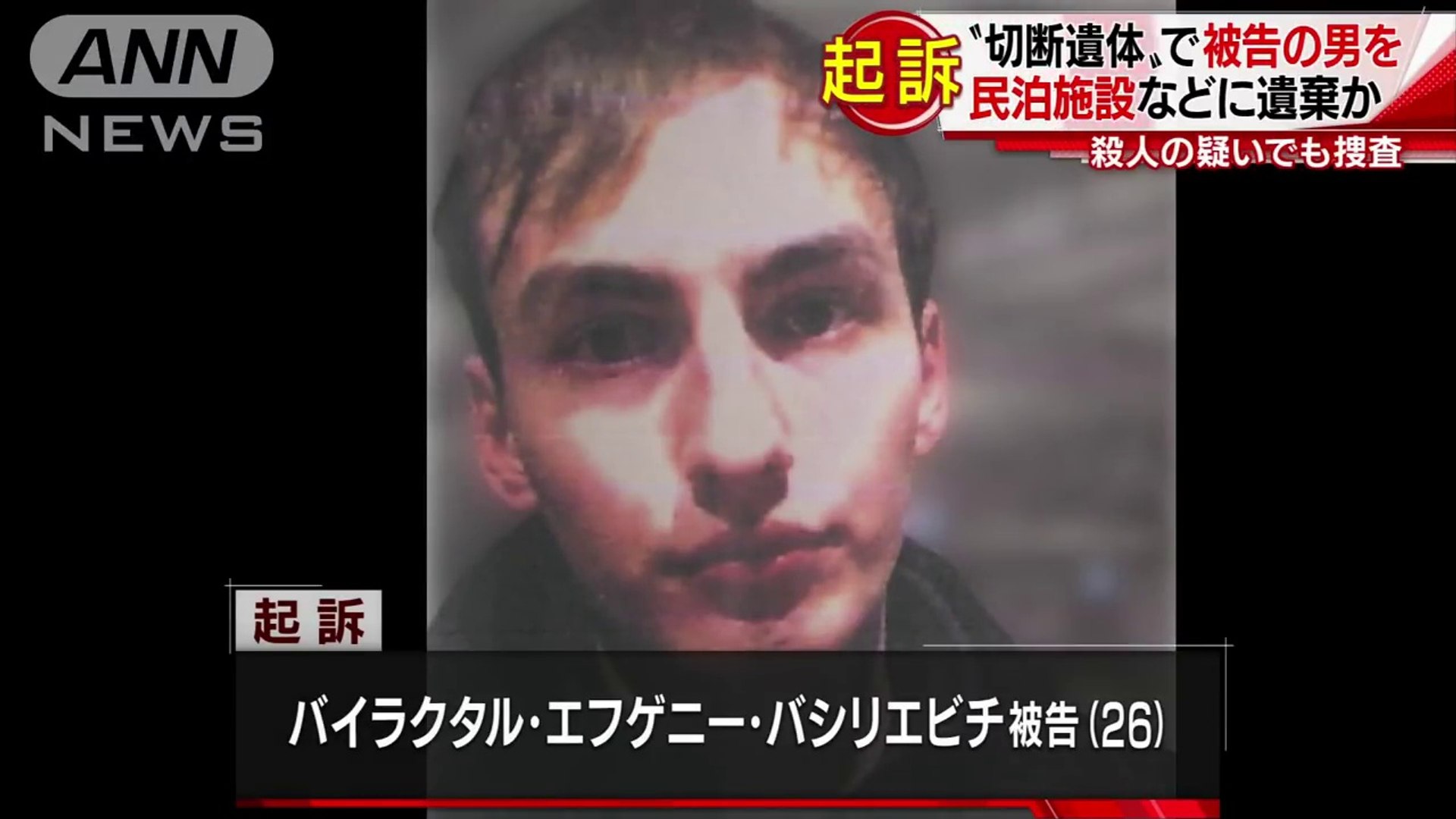 バイラクタル エフゲニー バシリエビチ 26 米国籍の男を起訴 民泊施設に女性の切断遺体 18 03 17 35 動画 Dailymotion