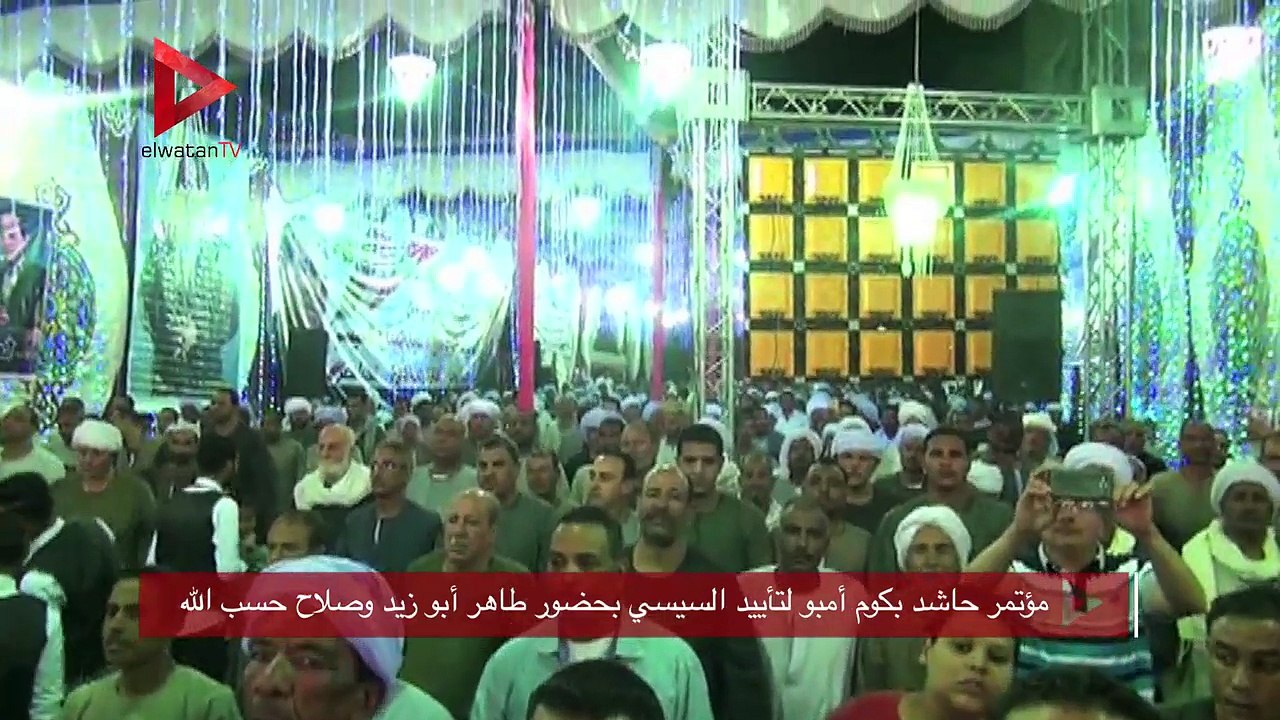 مؤتمر حاشد بكوم أمبو لتأييد السيسي بحضور طاهر أبو زيد وصلاح حسب الله