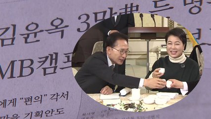 "김윤옥, 가방과 돈 받아" 새 증거 나왔다 / YTN