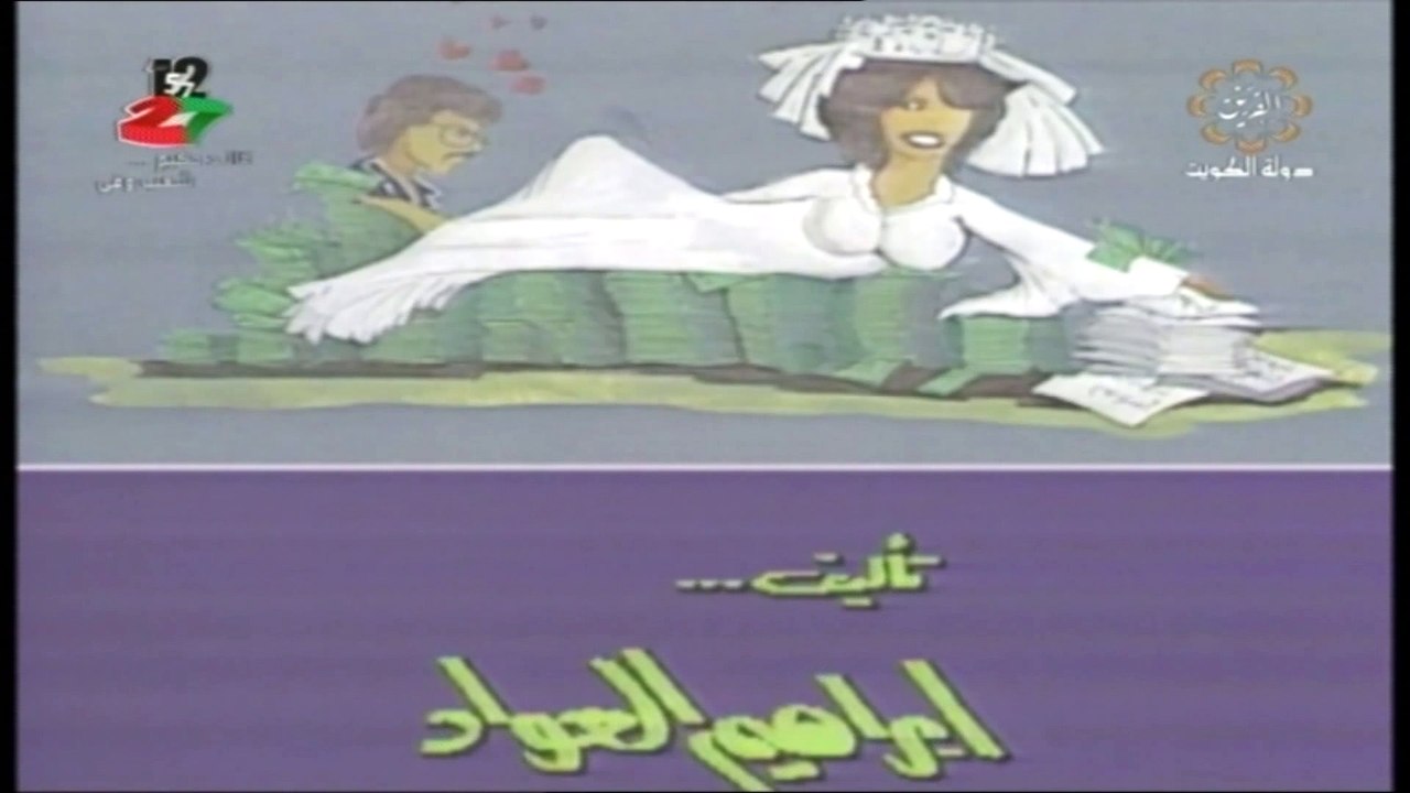 مسرحية زوجة من سوق المناخ 1982 بطولة أحمد الصال...