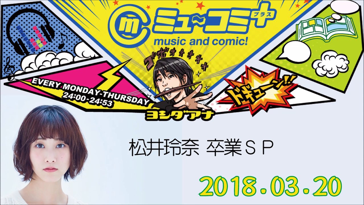 松井玲奈 ミューコミプラス 2018-03-20