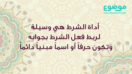 أدوات الشرط وأنواعها