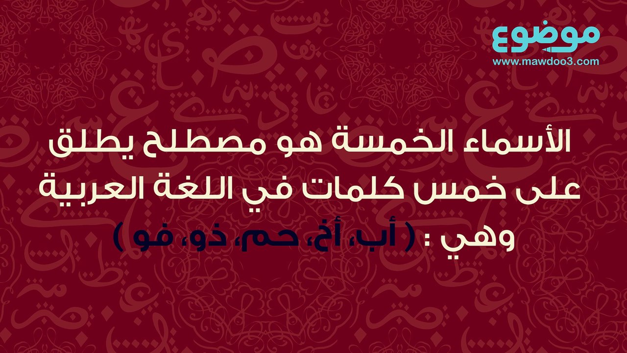 إعراب الأسماء الخمسة