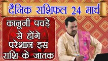 Horoscope 24 March 2018 | 24 मार्च 2018 दैनिक राशिफल | Daily Horoscope Astrology | Boldsky