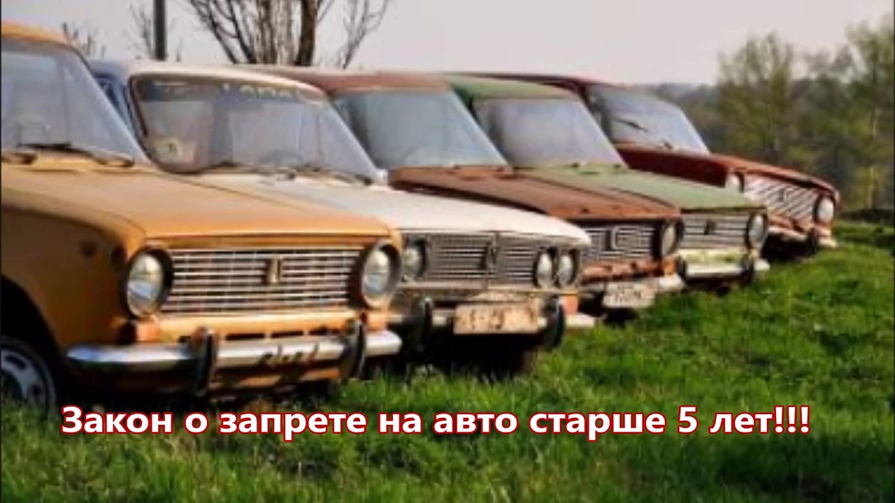 Закон о запрете на авто старше 5 лет !!!