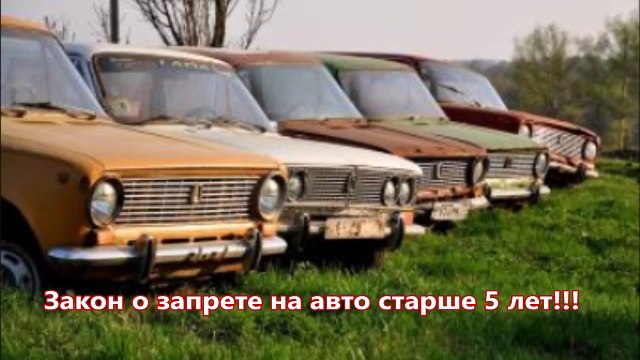 Закон о запрете на авто старше 5 лет !!!