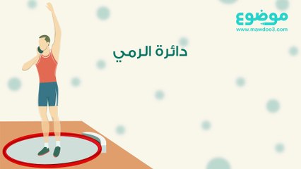 رياضة رمي الكرة الحديدية