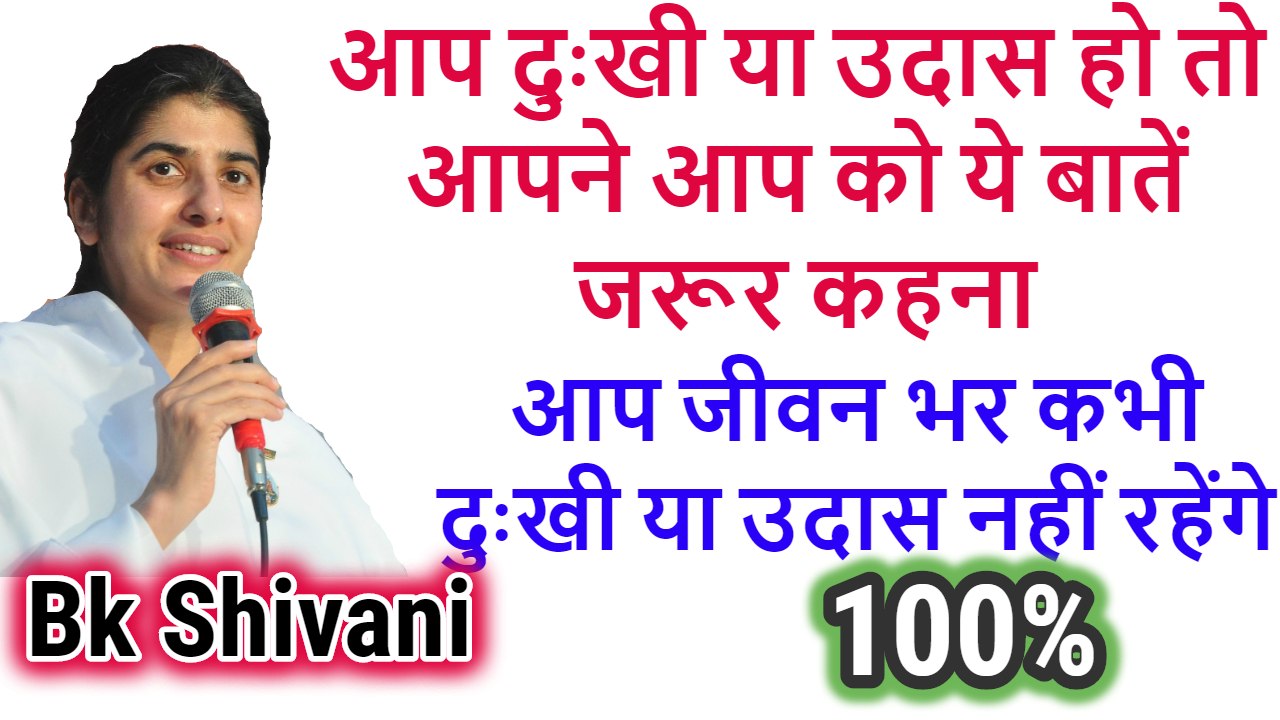 आपने आप को ये बातें जरूर कहना, Bk Shivani Latest, Bk Shivani Latest Videos, bk shivani latest speech 2018, sister shivani latest speech, brahma kumari shivani, sister shivani videos, bk shiuvani, bk shivani speech in english, bk shivani 2018, om shanti