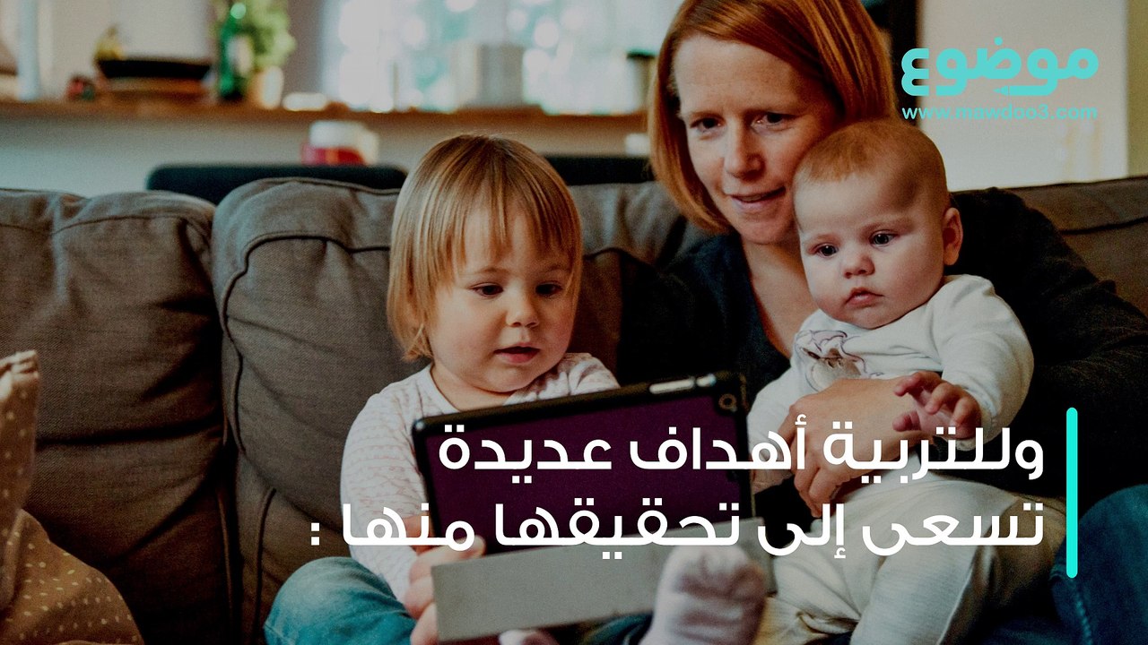ما هي التربية؟