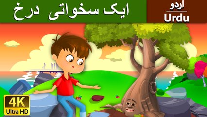 ایک سخواتی  درخ - The Giving Tree in Urdu - 4K UHD - Urdu Fairy Tales