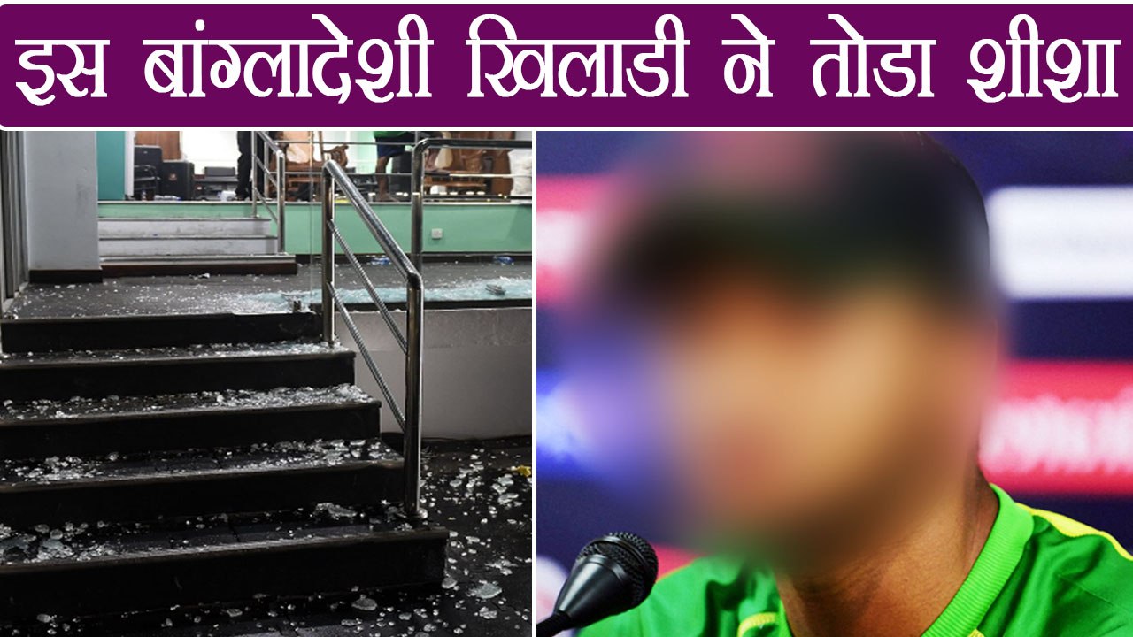 Bangladeshi captain Shakib Ali Hasan accused of breaking dressing room glass | वनइंडिया हिंदी