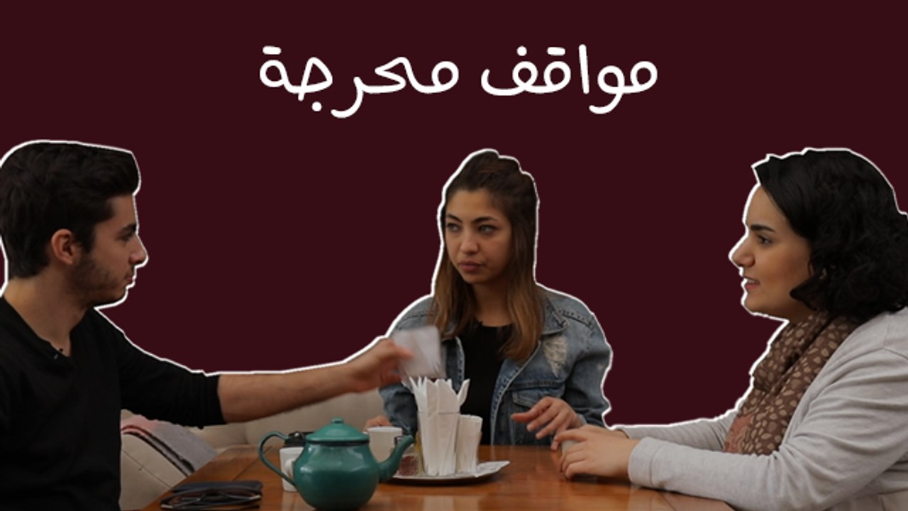 مواقف محرجة: لمّا تفاجأك الفاتورة انت واصحابك