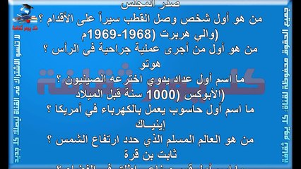 下载视频: 100 سؤال وجواب معلومات عامة ثقف نفسك   معلومات عامة مهمة   ثقافة عامة