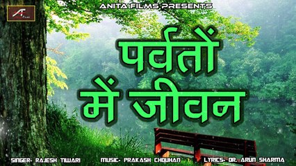 Nature पर  हुत ही सुंदर गाना - इस गाने को एक बार जरूर सुने | Hindi New Song 2018 | पर्वतों में जीवन - FULL Song | exclusive Audio | Anita Films