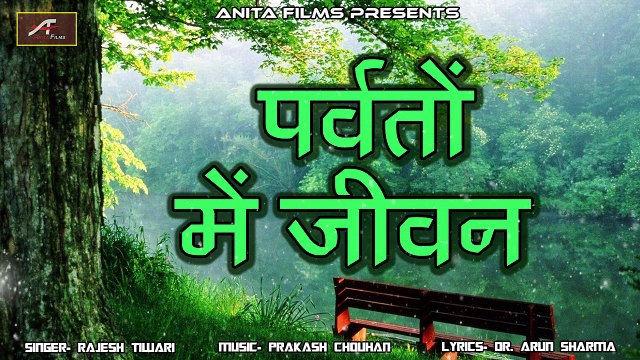 Nature पर हुत ही सुंदर गाना - इस गाने को एक बार जरूर सुने | Hindi New Song 2018 | पर्वतों में जीवन - FULL Song | exclusive Audio | Anita Films