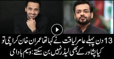 Amir Liaquat had said Imran Khan cannot even become leader of Peshawar, let alone Karachi: Waseem Badami